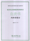 2007臨床執(zhí)業(yè)助理醫(yī)師資格考試白皮書國(guó)家執(zhí)業(yè)醫(yī)師資格考試復(fù)習(xí)指導(dǎo)用書