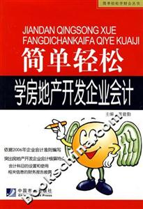簡單輕松學習房地產(chǎn)開發(fā)企業(yè)會計 簡單輕松學習房地產(chǎn)開發(fā)企業(yè)會計