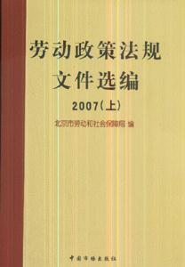 2007勞動政策法規(guī)文件選編 2007勞動政策法規(guī)文件選編