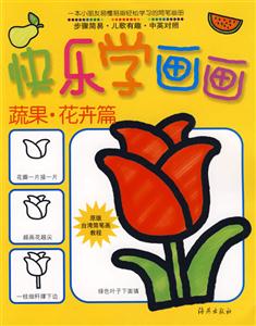 蔬果花卉篇快樂學(xué)畫畫 蔬果花卉篇快樂學(xué)畫畫