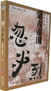 蒙古帝國Ⅲ:忽必烈