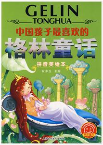 中國(guó)孩子最喜歡的格林童話 中國(guó)孩子最喜歡的格林童話