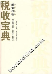 稅收寶典獻(xiàn)策稅收 稅收寶典獻(xiàn)策稅收