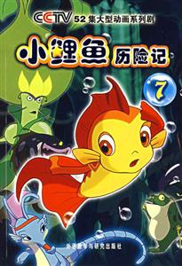 小鯉魚歷險(xiǎn)記7CCTV52集大型動(dòng)畫系列劇 小鯉魚歷險(xiǎn)記7CCTV52集大型動(dòng)畫系列劇