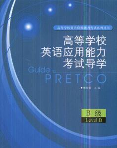 高等學(xué)校英語應(yīng)用能力考試導(dǎo)學(xué) 高等學(xué)校英語應(yīng)用能力考試導(dǎo)學(xué)