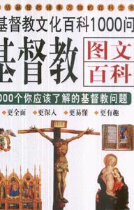 基督教圖文百科1000個(gè)你應(yīng)該了解的基督教問(wèn)題 基督教圖文百科1000個(gè)你應(yīng)該了解的基督教問(wèn)題
