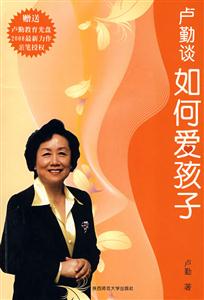 盧勤談如何愛(ài)孩子 盧勤談如何愛(ài)孩子