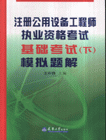 注冊公用設(shè)備工程師執(zhí)業(yè)資格考試基礎(chǔ)考試模擬題解 注冊公用設(shè)備工程師執(zhí)業(yè)資格考試基礎(chǔ)考試模擬題解