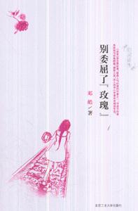 《別委屈了玫瑰》讀后感1000字：綻放自我，揭示女性成長中的堅(jiān)韌與追求！