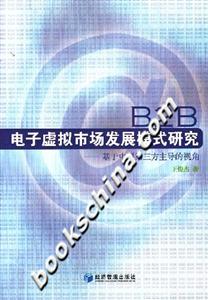 B2B電子虛擬市場發(fā)展的模式研究 B2B電子虛擬市場發(fā)展的模式研究