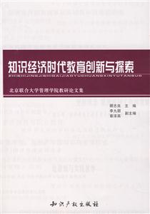 知識經(jīng)濟(jì)時代教育創(chuàng)新與探索 知識經(jīng)濟(jì)時代教育創(chuàng)新與探索