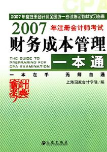 財(cái)務(wù)成本管理一本通2007年注冊(cè)會(huì)計(jì)師考試 財(cái)務(wù)成本管理一本通2007年注冊(cè)會(huì)計(jì)師考試