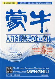 蒙牛的人力資源管理與企業文化