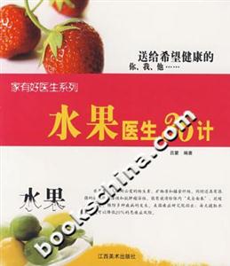 水果醫生36計