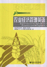 農(nóng)業(yè)經(jīng)濟管理英語新世紀(jì)農(nóng)業(yè)科學(xué)專業(yè)英語