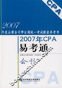 會(huì)計(jì)2007年CPA易考通 會(huì)計(jì)2007年CPA易考通
