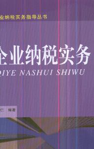 企業(yè)納稅實(shí)務(wù) 企業(yè)納稅實(shí)務(wù)