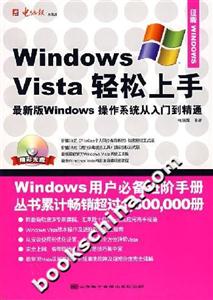 WindowsVista輕松上手最新版Windows操作系統(tǒng)從入門到精通 WindowsVista輕松上手最新版Windows操作系統(tǒng)從入門到精通