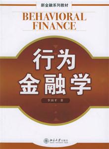 新金融系列教材行為金融學(xué) 新金融系列教材行為金融學(xué)