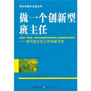 做一個創(chuàng)新型班主任現(xiàn)代班主任工作創(chuàng)新藝術(shù) 做一個創(chuàng)新型班主任現(xiàn)代班主任工作創(chuàng)新藝術(shù)