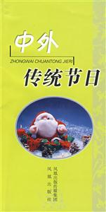 中外傳統(tǒng)節(jié)日 中外傳統(tǒng)節(jié)日
