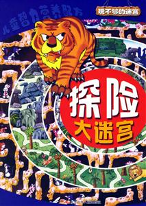 探險(xiǎn)大迷宮玩不夠的迷宮 探險(xiǎn)大迷宮玩不夠的迷宮