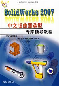 SolidWorks2007中文版曲面造型專家指導(dǎo)教程 SolidWorks2007中文版曲面造型專家指導(dǎo)教程