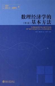 數(shù)理經(jīng)濟(jì)學(xué)的基本方法 數(shù)理經(jīng)濟(jì)學(xué)的基本方法