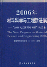 2006年材料科學(xué)與工程新進展2006北京國際材料周論文集 2006年材料科學(xué)與工程新進展2006北京國際材料周論文集