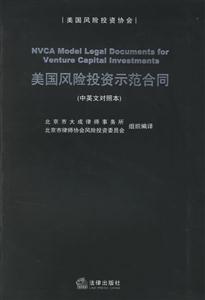 美國風(fēng)險(xiǎn)投資示范合同 美國風(fēng)險(xiǎn)投資示范合同