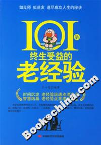 101條終生受益的老經驗 101條終生受益的老經驗