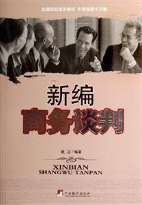 新編商務(wù)談判 新編商務(wù)談判