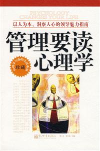管理要讀心理學 管理要讀心理學