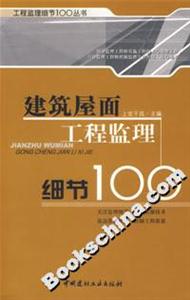 建筑屋面工程監(jiān)理細(xì)節(jié)100 建筑屋面工程監(jiān)理細(xì)節(jié)100