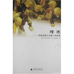 賭運(yùn)德語國家中短篇小說選萃 賭運(yùn)德語國家中短篇小說選萃