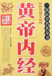 一部醫(yī)學名著奇書:白話精譯黃帝內經 一部醫(yī)學名著奇書:白話精譯黃帝內經
