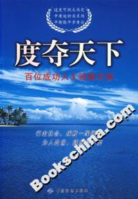 度奪天下百位成功人士經(jīng)驗(yàn)之談 度奪天下百位成功人士經(jīng)驗(yàn)之談