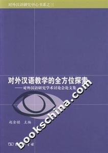 對外漢語教學(xué)的全方位探索 對外漢語教學(xué)的全方位探索