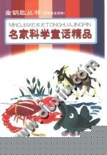 名家科學童話精品 名家科學童話精品