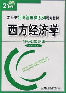 西方經(jīng)濟(jì)學(xué) 西方經(jīng)濟(jì)學(xué)
