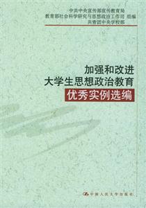 加強(qiáng)和改進(jìn)大學(xué)生思想政治教育:優(yōu)秀實(shí)例選編 加強(qiáng)和改進(jìn)大學(xué)生思想政治教育:優(yōu)秀實(shí)例選編