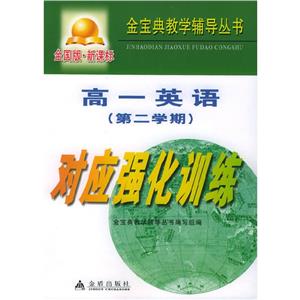 高一英語對應(yīng)強化訓(xùn)練 高一英語對應(yīng)強化訓(xùn)練