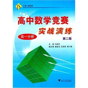 高中數(shù)學(xué)競賽實(shí)戰(zhàn)演練高一分冊 高中數(shù)學(xué)競賽實(shí)戰(zhàn)演練高一分冊