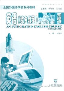 英語綜合教程練習(xí)冊