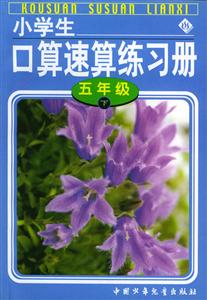 小學(xué)生口算速算練習(xí)冊(cè)五年級(jí) 小學(xué)生口算速算練習(xí)冊(cè)五年級(jí)