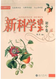 新科學(xué)讀本:初中卷A 新科學(xué)讀本:初中卷A
