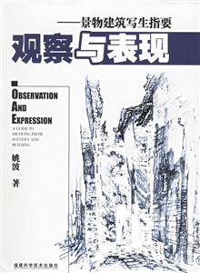 觀察與表現(xiàn):景物建筑寫生指要 觀察與表現(xiàn):景物建筑寫生指要
