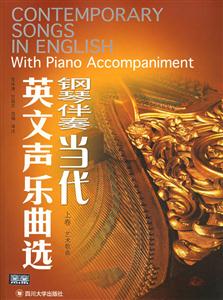 當(dāng)代英文聲樂(lè)曲選鋼琴伴奏藝術(shù)歌曲 當(dāng)代英文聲樂(lè)曲選鋼琴伴奏藝術(shù)歌曲