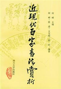近現代百家書法賞析 近現代百家書法賞析