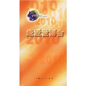 走近世博會(huì)2010 走近世博會(huì)2010